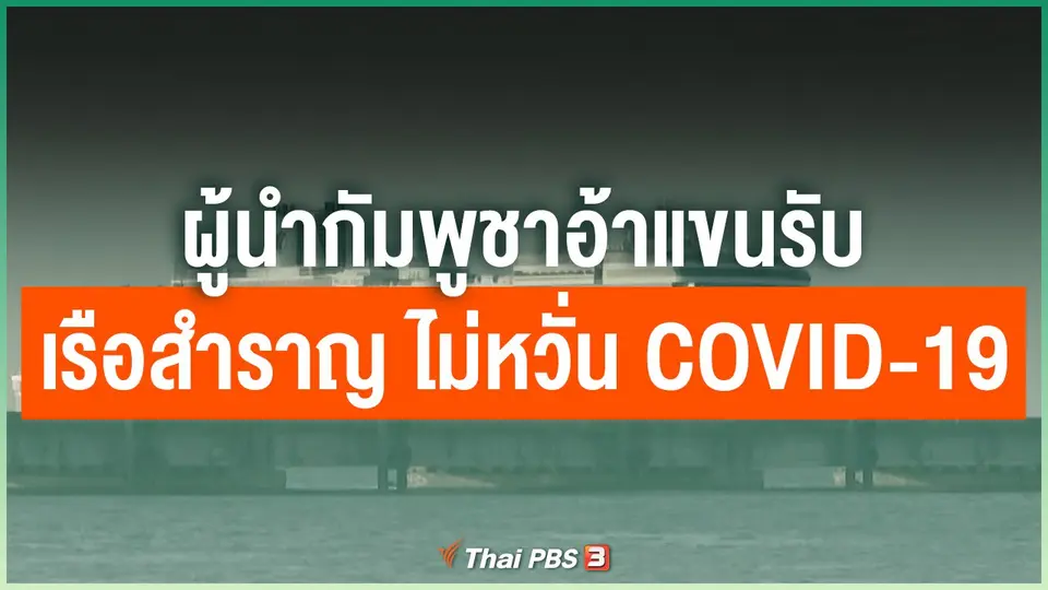 ผู้นำกัมพูชาอ้าแขนรับเรือสำราญ ไม่หวั่น COVID-19