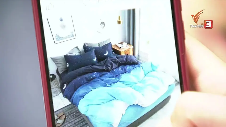 สถานีเตือนภัยออนไลน์ : ถูกหลอกซื้อผ้าปูที่นอน