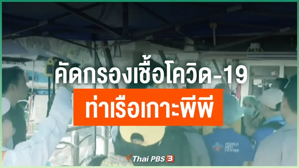 คัดกรองเชื้อโควิด-19 ท่าเรือเกาะพีพี