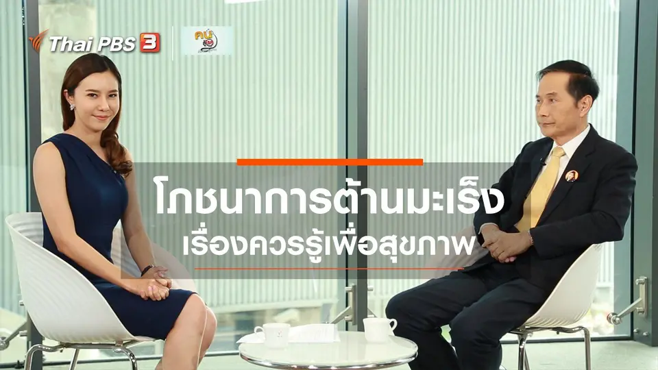 รู้สู้โรค : โภชนาการต้านมะเร็ง