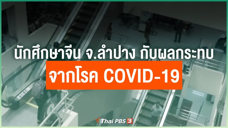 นักศึกษาจีน จ.ลำปาง กับผลกระทบจากโรค COVID-19
