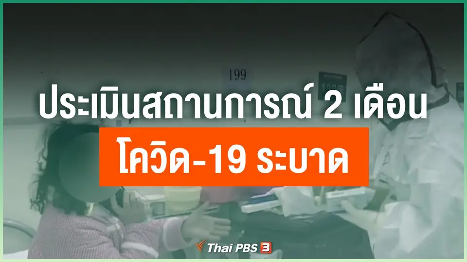 ประเมินสถานการณ์ 2 เดือน โควิด-19 ระบาด