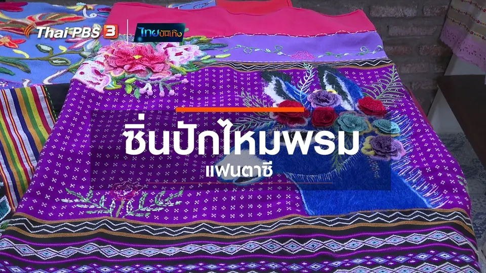 หัวใจในลายผ้า : ซิ่นปักไหมพรมแฟนตาซี