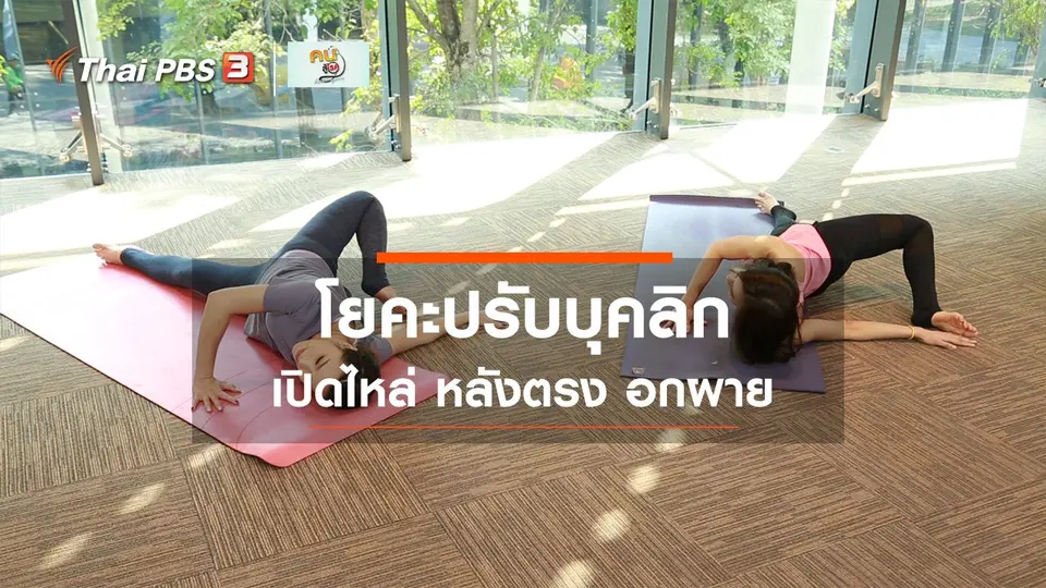 โยคะบำบัด : โยคะปรับบุคลิก เปิดไหล่ หลังตรง อกผาย