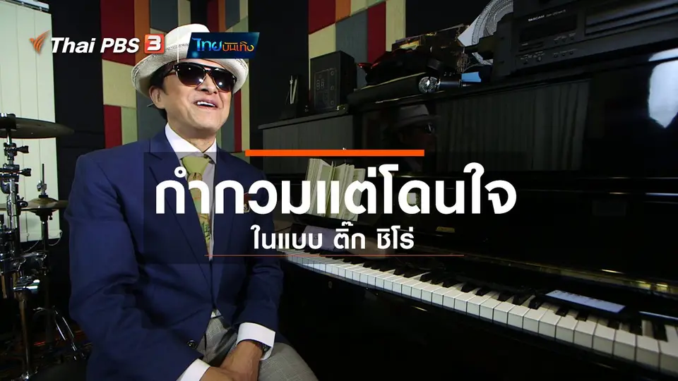 ดนตรีมีเรื่องเล่า : กำกวมแต่โดนใจในแบบ ติ๊ก ชิโร่