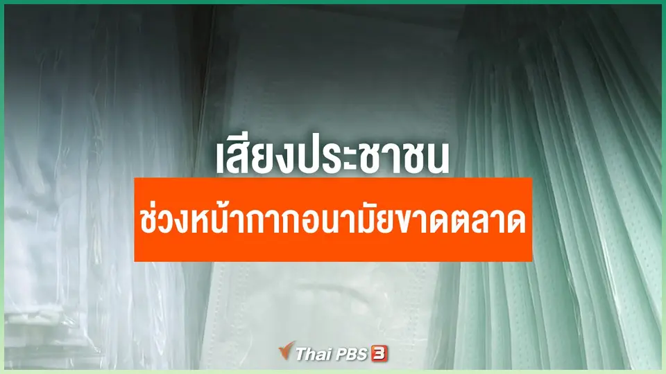 เสียงประชาชนในช่วงหน้ากากอนามัยขาดตลาด​