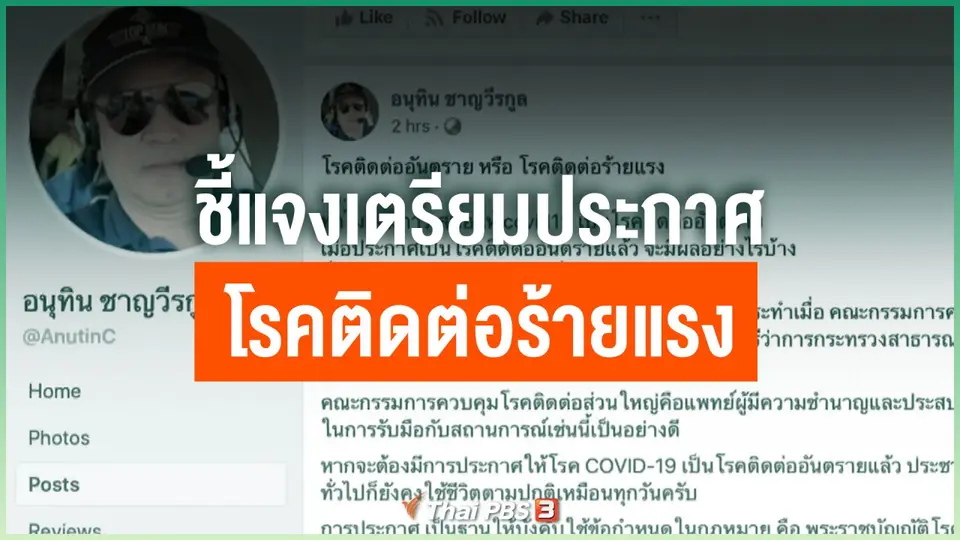 ชี้แจงเตรียมประกาศโรคติดต่อร้ายแรง