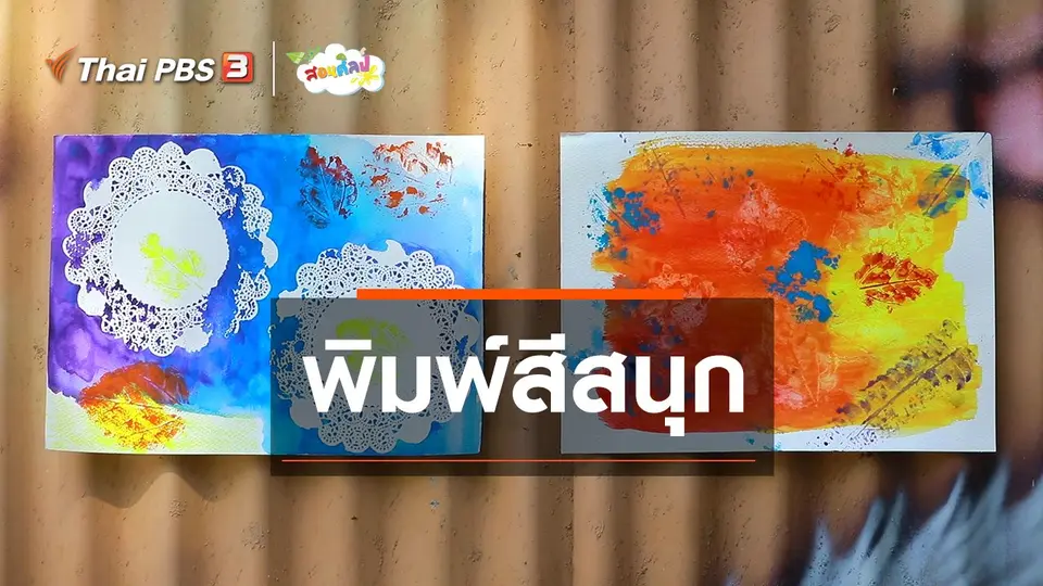 ไอเดียสอนศิลป์ : พิมพ์สีสนุก