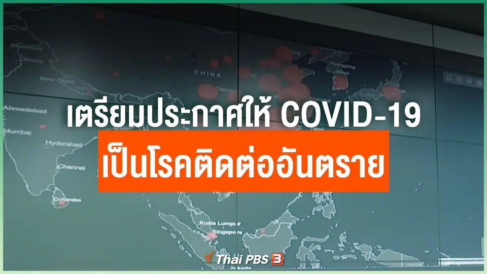 เตรียมประกาศให้ COVID-19 เป็นโรคติดต่ออันตราย