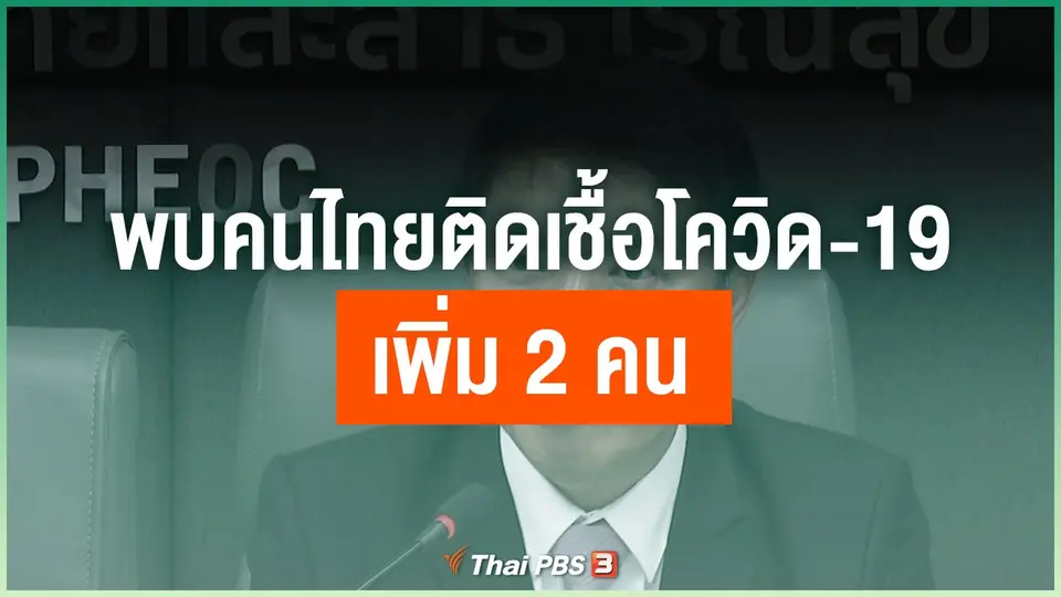 พบคนไทยติดเชื้อโควิด-19 เพิ่ม 2 คน