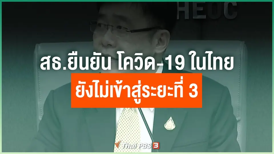 สธ.ยืนยัน โควิด-19 ในไทยยังไม่เข้าสู่ระยะที่ 3