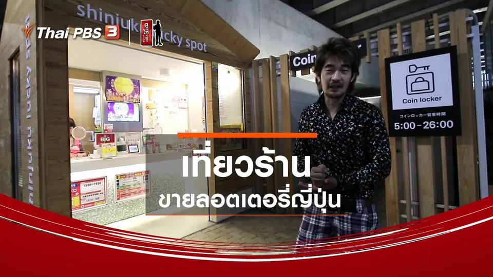 ​รู้ให้ลึกเรื่องญี่ปุ่น : เที่ยวร้านขายลอตเตอรี่ญี่ปุ่น