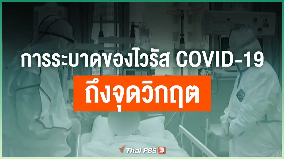 การระบาดของไวรัส COVID-19 ถึงจุดวิกฤต