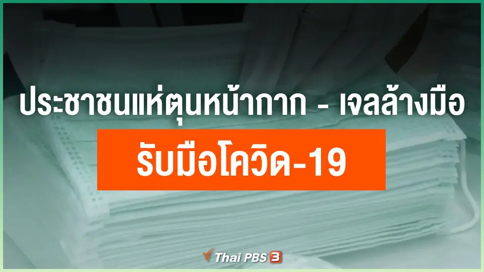 ประชาชนแห่ตุนหน้ากาก - เจลล้างมือรับมือโควิด-19