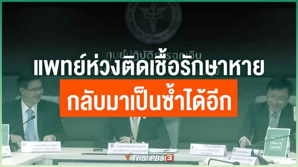แพทย์ห่วงติดเชื้อรักษาหาย กลับมาเป็นซ้ำได้อีก