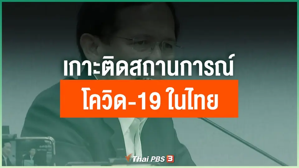 เกาะติดสถานการณ์โควิด-19 ในไทย