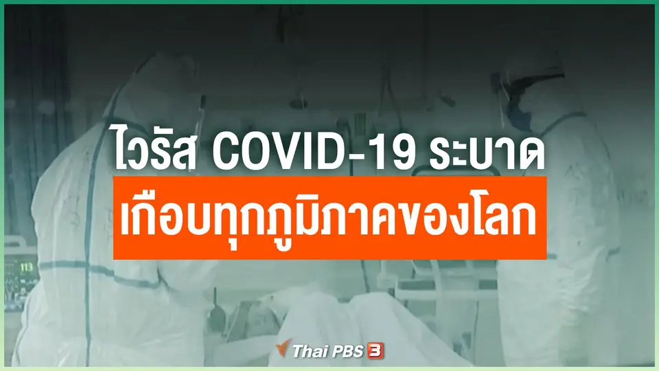 ไวรัส COVID-19 ระบาดเกือบทุกภูมิภาคของโลก
