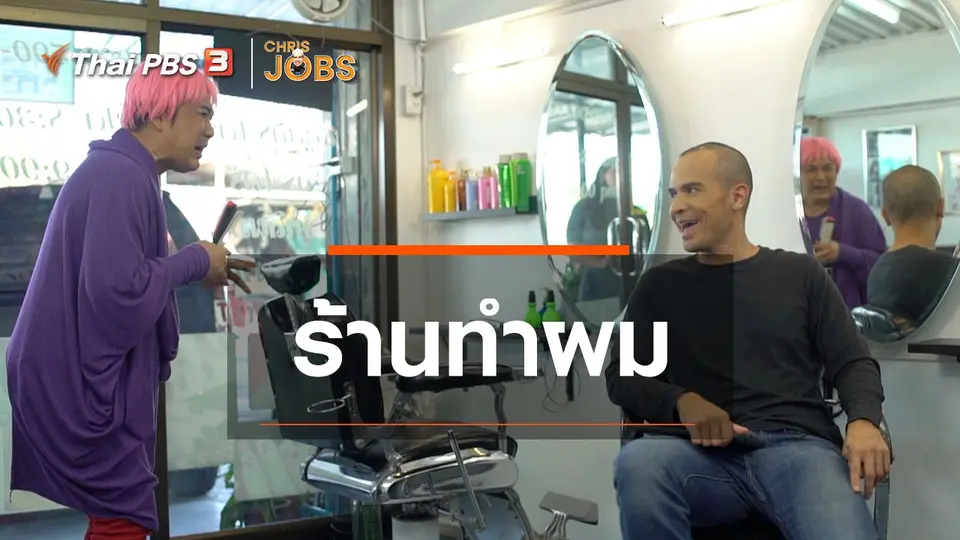 สาระน่ารู้จาก Chris Jobs : ร้านทำผม