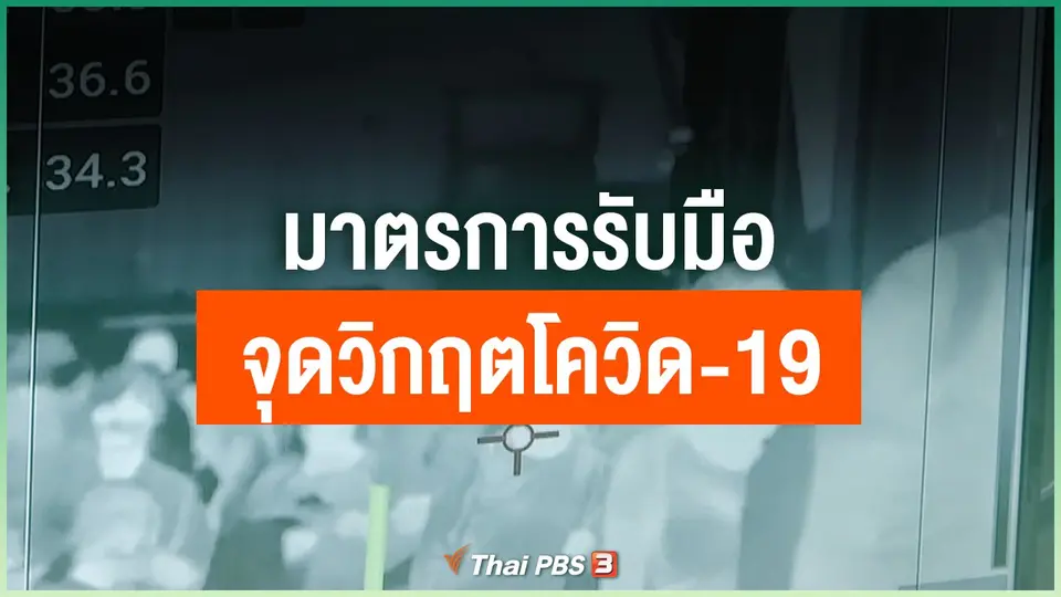 จุดวิกฤตโควิด-19