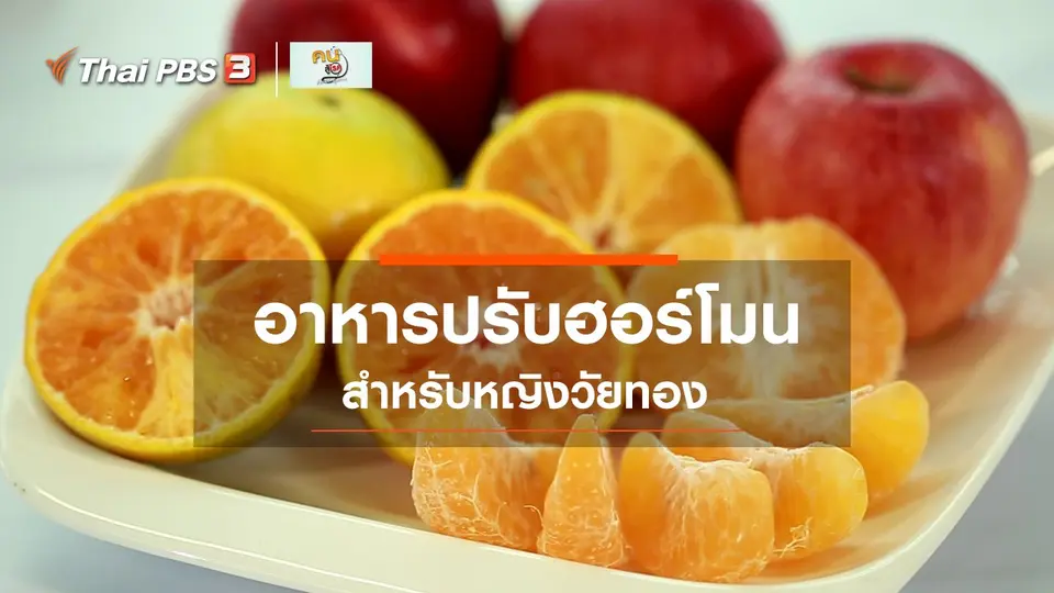 ​รู้สู้โรค : อาหารสำหรับหญิงวัยทอง
