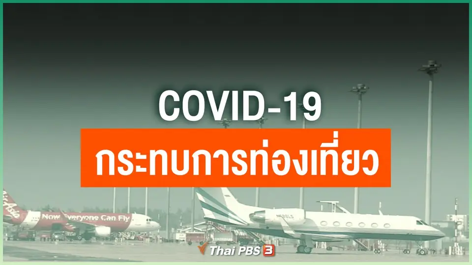 COVID-19 กระทบการท่องเที่ยว