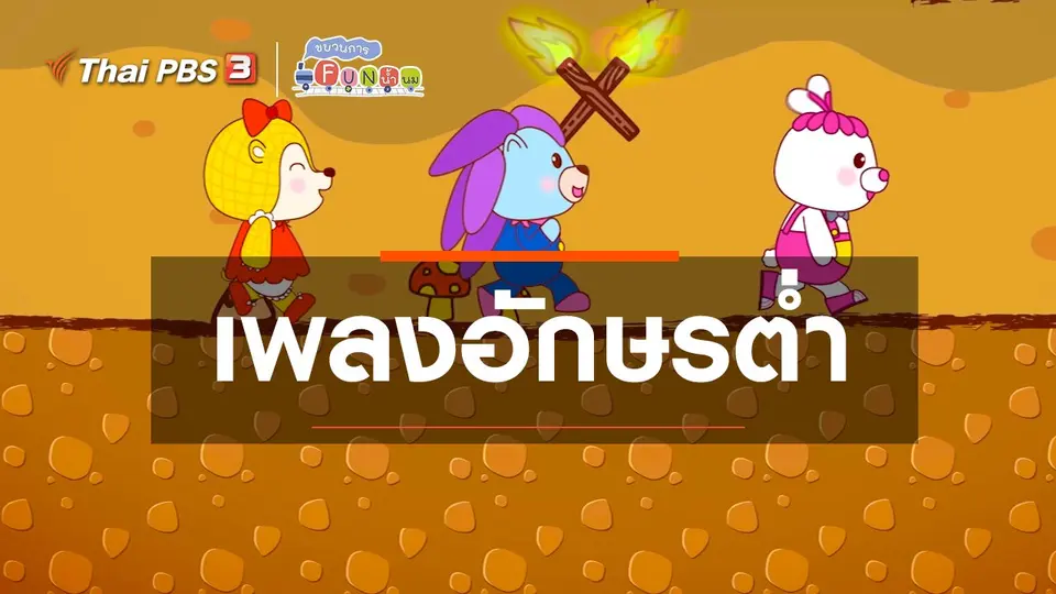 เพลงอักษรต่ำ