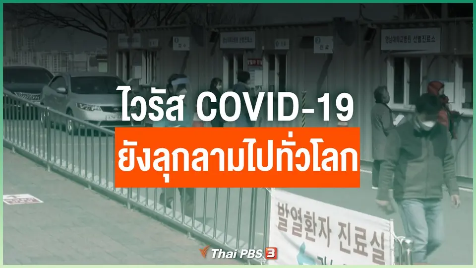 ไวรัส COVID-19 ยังลุกลามไปทั่วโลก