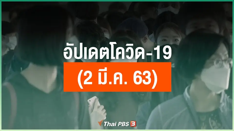 อัปเดตโควิด-19 (2 มี.ค. 63)