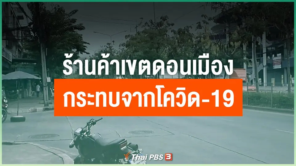ร้านค้าเขตดอนเมืองกระทบจากโควิด-19