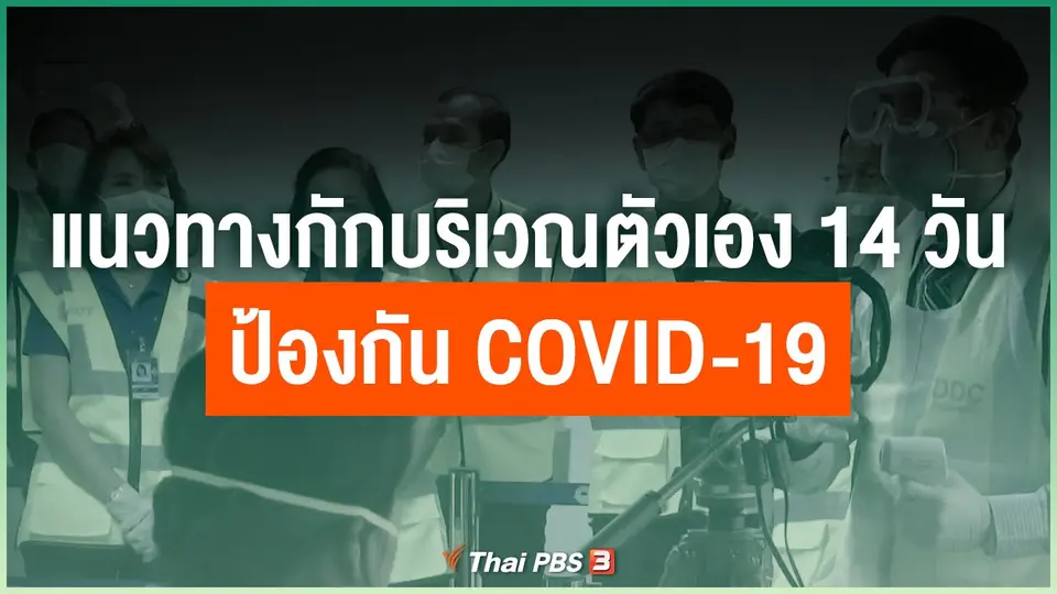 แนวทางกักบริเวณตัวเอง 14 วัน ป้องกัน COVID-19