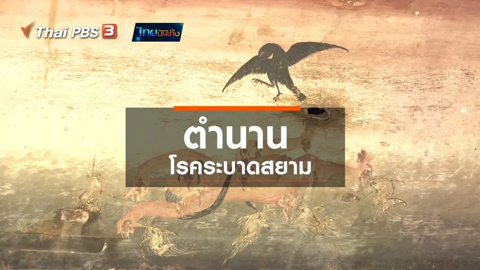 เรื่องนี้มีตำนาน : ตำนานโรคระบาดสยาม