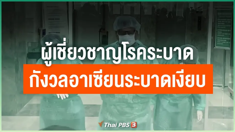 ผู้เชี่ยวชาญโรคระบาดกังวลอาเซียนระบาดเงียบ