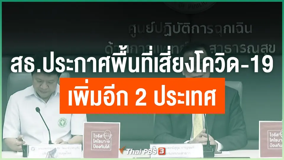 สธ.ประกาศพื้นที่เสี่ยงโควิด-19 เพิ่มอีก 2 ประเทศ