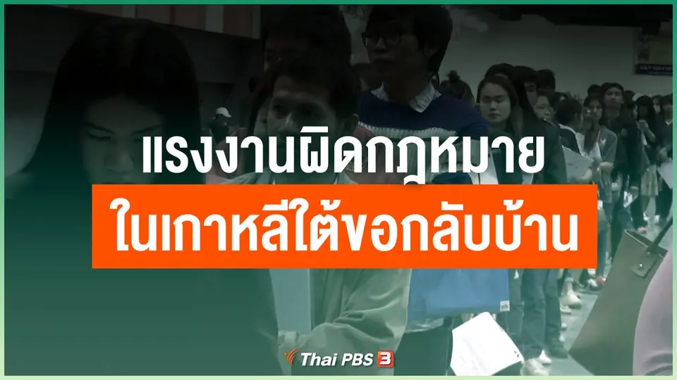 แรงงานผิดกฎหมายในเกาหลีใต้ขอกลับบ้าน