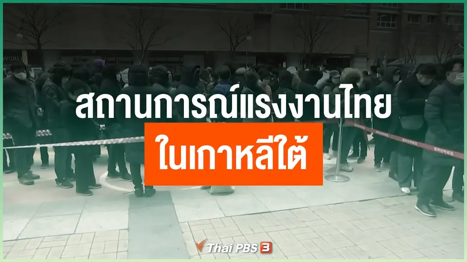 สถานการณ์แรงงานไทยในเกาหลีใต้