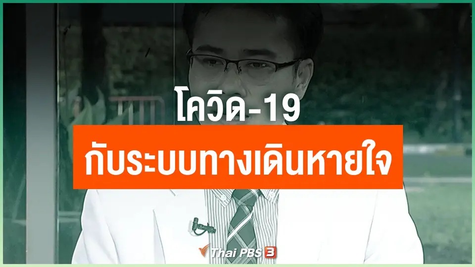 โควิด-19 กับระบบทางเดินหายใจ