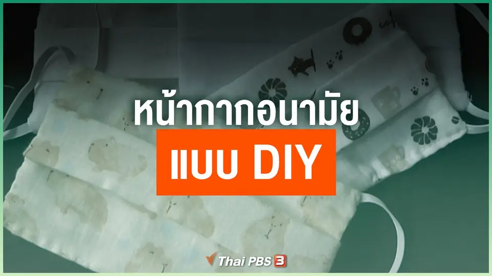 หน้ากากอนามัย DIY