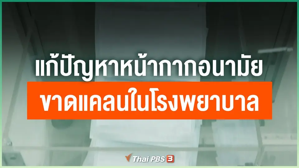 ​แก้ปัญหาหน้ากากอนามัยขาดแคลนในโรงพยาบาล