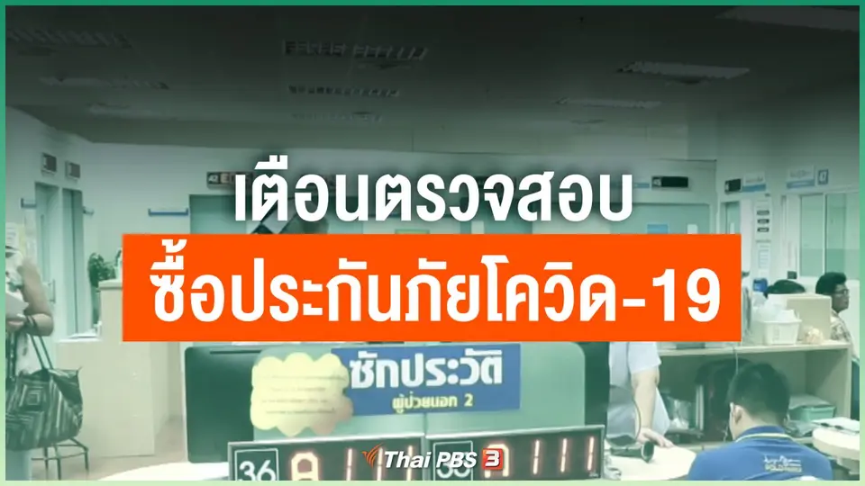 เตือนตรวจสอบซื้อประกันภัยโควิด-19