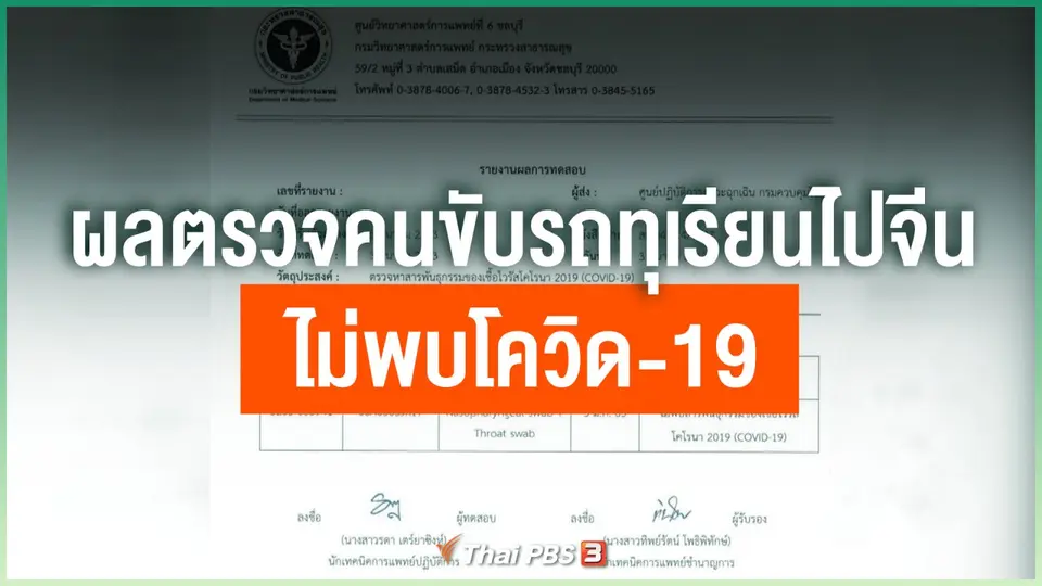 ยืนยันผลตรวจคนขับรถทุเรียนไปจีน ไม่พบโควิด-19