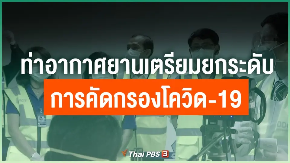 ท่าอากาศยานเตรียมยกระดับการคัดกรองโควิด-19