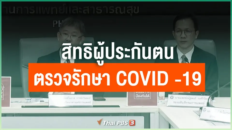 สิทธิผู้ประกันตนตรวจรักษา COVID -19