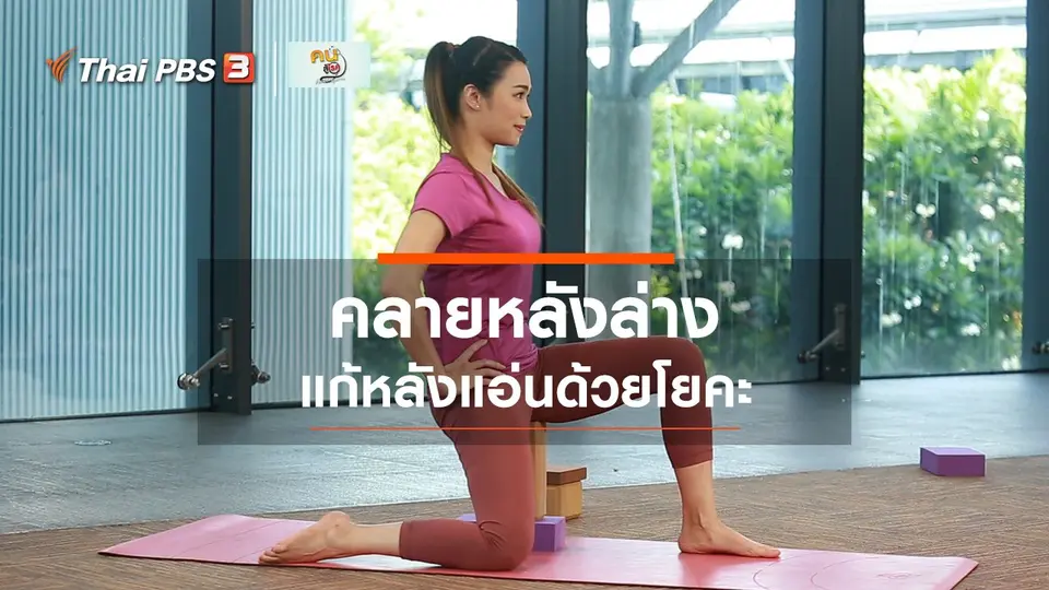 โยคะบำบัด : คลายหลังล่าง แก้หลังแอ่น