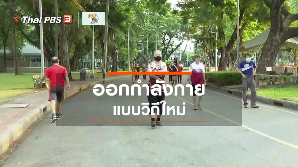 รู้สู้โรค : ชีวิตวิถีใหม่กับการออกกำลังกาย