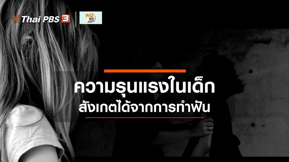 รู้สู้โรค : การทำฟัน ช่วยสังเกตการกระทำรุนแรงในเด็ก