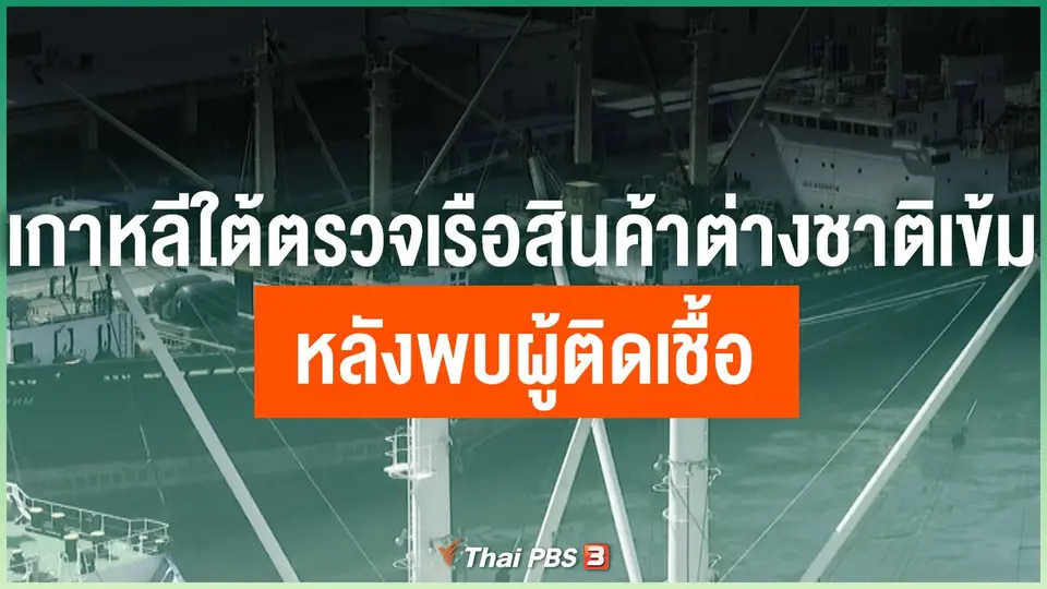 เกาหลีใต้ตรวจเรือสินค้าต่างชาติเข้ม หลังพบผู้ติดเชื้อ