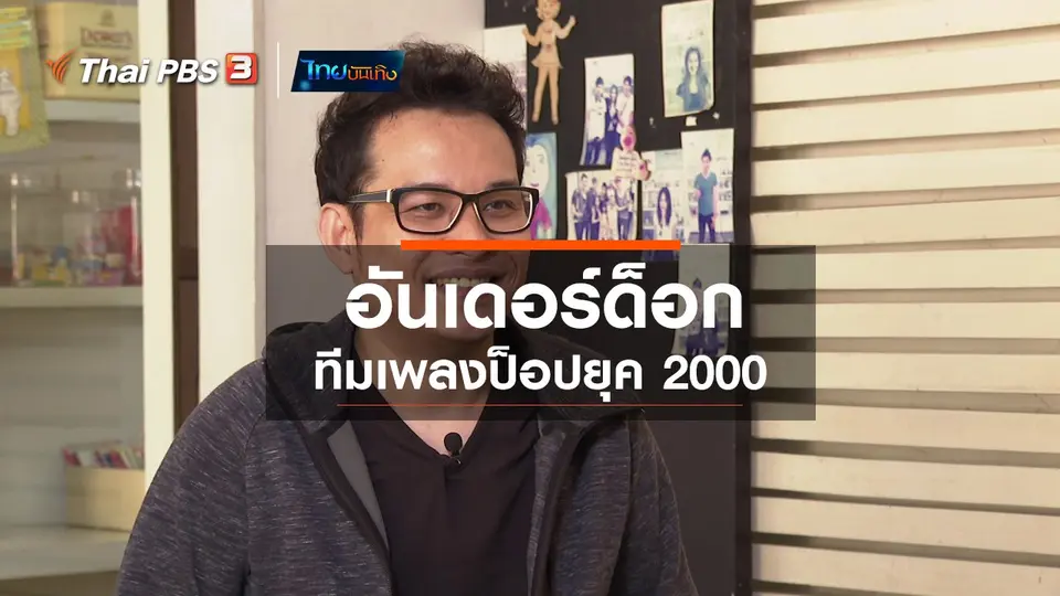 ​ดนตรีมีเรื่องเล่า : อันเดอร์ด็อก ทีมเพลงป็อปยุค 2000