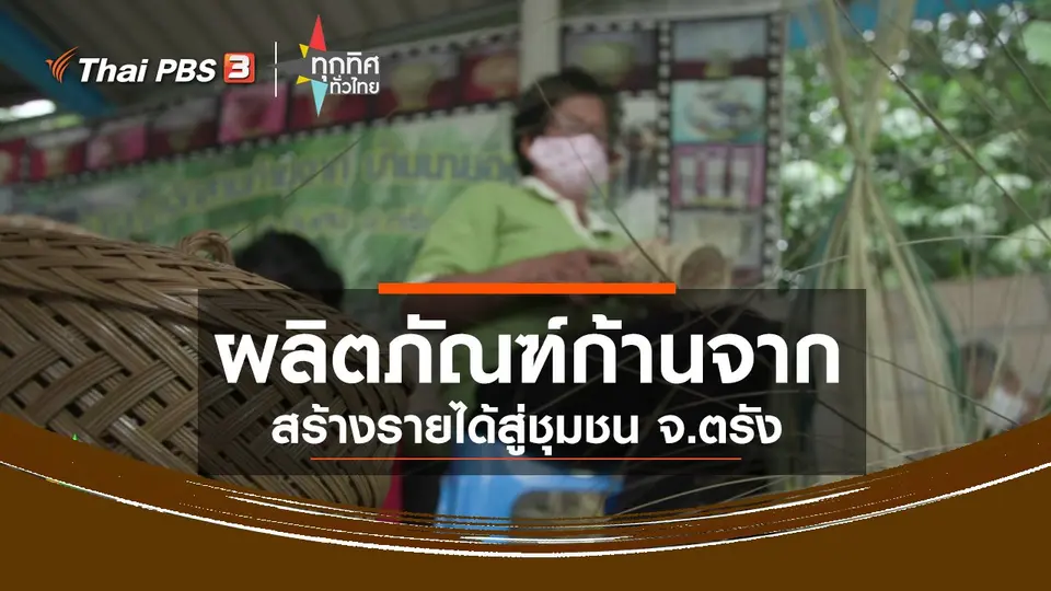 ผลิตภัณฑ์ก้านจากสร้างรายได้สู่ชุมชน จ.ตรัง