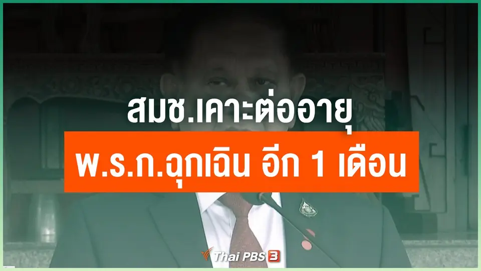 สมช.เคาะต่ออายุ พ.ร.ก.ฉุกเฉิน อีก 1 เดือน