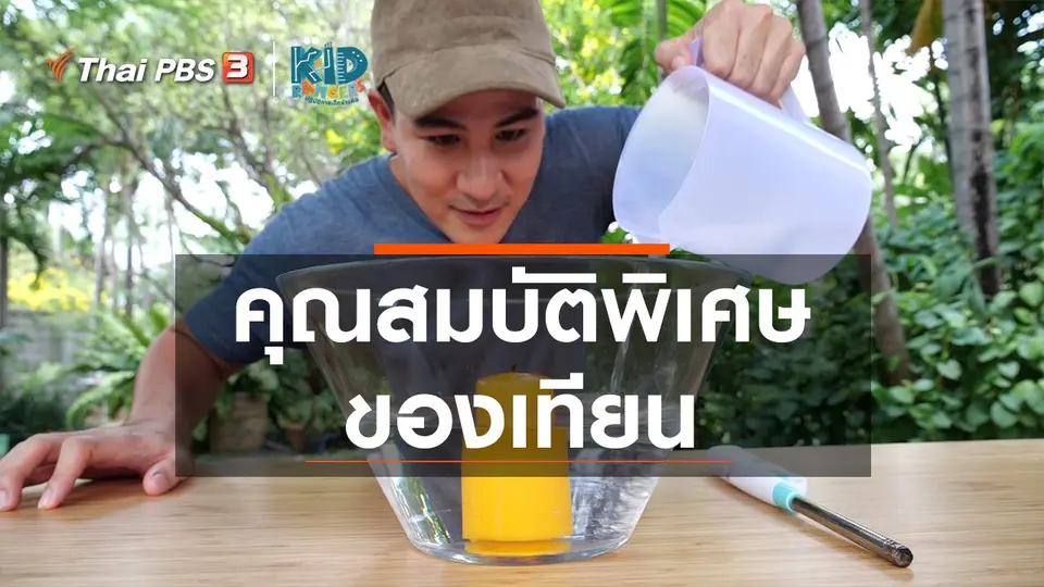 คิดส์เรียนรู้ : คุณสมบัติพิเศษของเทียน